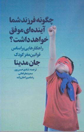 نمایش جزئیات برای  چگونه فرزند شما آیندهای موفق خواهد داشت (راهکارهایی بر اساس قوانین مغز کودک) تصویر  چگونه فرزند شما آیندهای موفق خواهد داشت (راهکارهایی بر اساس قوانین مغز کودک)