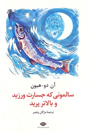 نمایش جزئیات برای  سالمونی که جسارت ورزید و بالاتر پرید تصویر  سالمونی که جسارت ورزید و بالاتر پرید