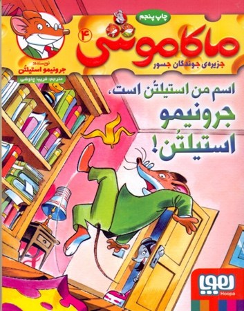 نمایش جزئیات برای  اسم من استیلتن است جرونیمو استیلتن (ماکاموشی جزیره جوندگان جسور 4) تصویر  اسم من استیلتن است جرونیمو استیلتن (ماکاموشی جزیره جوندگان جسور 4)