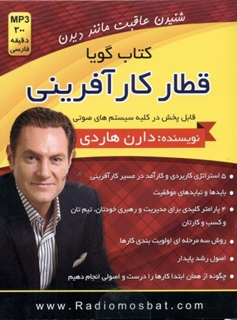 نمایش جزئیات برای  قطار کارآفرینی (کتاب گویا) تصویر  قطار کارآفرینی (کتاب گویا)