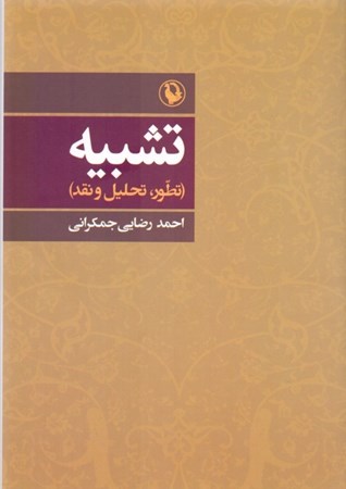 نمایش جزئیات برای  تشبیه (تطور تحلیل و نقد) تصویر  تشبیه (تطور تحلیل و نقد)