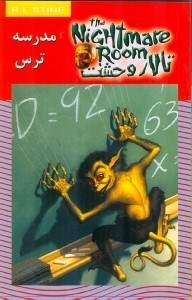 نمایش جزئیات برای  مدرسه ترس (تالار وحشت) تصویر  مدرسه ترس (تالار وحشت)