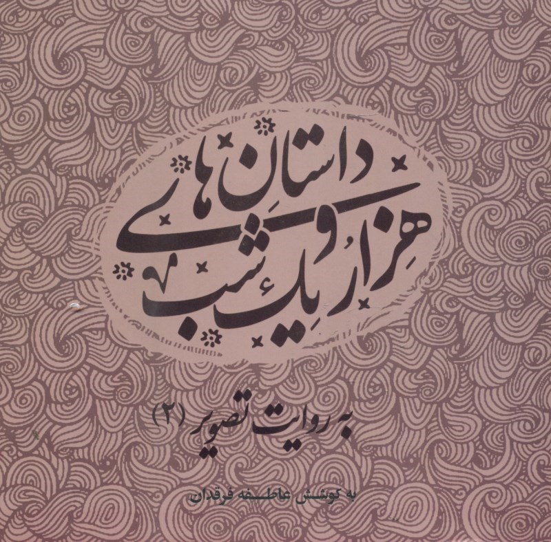 نمایش جزئیات برای  داستانهای 1001 شب به روایت تصویر 2 تصویر  داستانهای 1001 شب به روایت تصویر 2