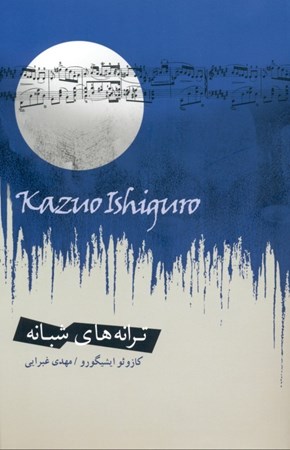 نمایش جزئیات برای  ترانههای شبانه (مجموعه داستان) تصویر  ترانههای شبانه (مجموعه داستان)
