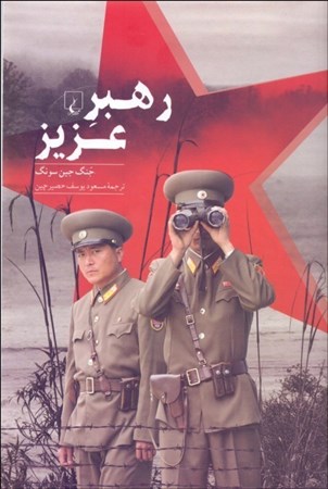 نمایش جزئیات برای  رهبر عزیز (نگاهی به درون کره شمالی) تصویر  رهبر عزیز (نگاهی به درون کره شمالی)