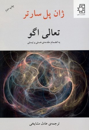 نمایش جزئیات برای  تعالی اگو (به انضمام مقدمه هستی و نیستی) تصویر  تعالی اگو (به انضمام مقدمه هستی و نیستی)