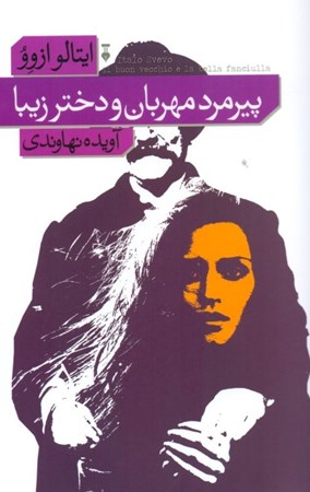 نمایش جزئیات برای  پیرمرد مهربان و دختر زیبا تصویر  پیرمرد مهربان و دختر زیبا