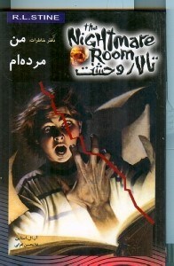 نمایش جزئیات برای  من مردهام (تالار وحشت) تصویر  من مردهام (تالار وحشت)