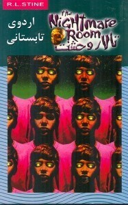 نمایش جزئیات برای  اردوی تابستانی (تالار وحشت) تصویر  اردوی تابستانی (تالار وحشت)