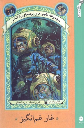 نمایش جزئیات برای  غار غمانگیز 11 (مجموعه ماجراهای بچههای بدشانس) تصویر  غار غمانگیز 11 (مجموعه ماجراهای بچههای بدشانس)