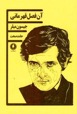 نمایش جزئیات برای  آن فصل قهرمانی (نمایشنامه) تصویر  آن فصل قهرمانی (نمایشنامه)