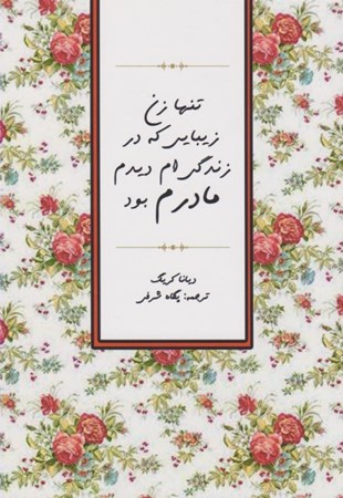 نمایش جزئیات برای  تنها زن زیبایی که در زندگیام دیدم مادرم بود تصویر  تنها زن زیبایی که در زندگیام دیدم مادرم بود