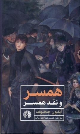 نمایش جزئیات برای  همسر و نقد همسر تصویر  همسر و نقد همسر