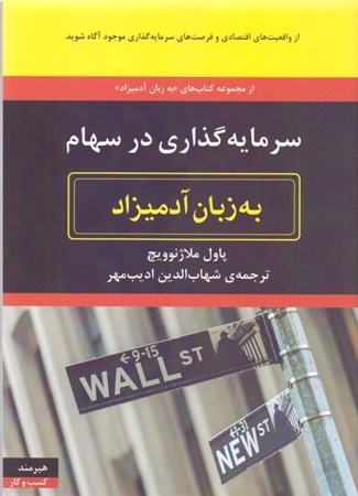 نمایش جزئیات برای  سرمایهگذاری در سهام به زبان آدمیزاد تصویر  سرمایهگذاری در سهام به زبان آدمیزاد