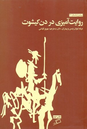 نمایش جزئیات برای  روایتآمیزی در دن کیشوت (مجموعه بیشتر از داستان 2) تصویر  روایتآمیزی در دن کیشوت (مجموعه بیشتر از داستان 2)
