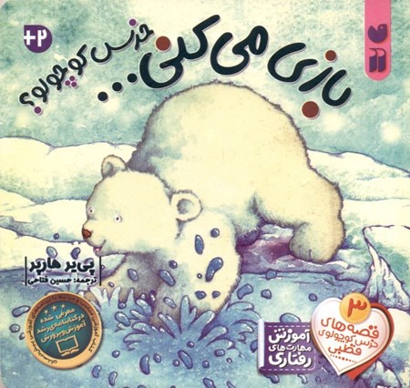 نمایش جزئیات برای  بازی میکنی خرس کوچولو (قصههای خرس کوچولوی قطبی 3) تصویر  بازی میکنی خرس کوچولو (قصههای خرس کوچولوی قطبی 3)