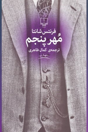 نمایش جزئیات برای  مهر پنجم تصویر  مهر پنجم