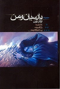 نمایش جزئیات برای  پارسیان و من تصویر  پارسیان و من