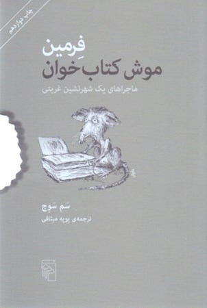 نمایش جزئیات برای  فرمین (موش کتابخوان ماجراهای 1 شهرنشین غربتی) تصویر  فرمین (موش کتابخوان ماجراهای 1 شهرنشین غربتی)