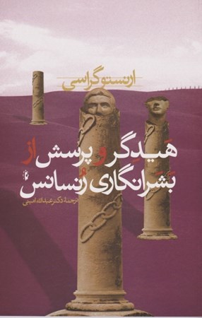 نمایش جزئیات برای  هیدگر و پرسش از بشرانگاری رنسانس تصویر  هیدگر و پرسش از بشرانگاری رنسانس