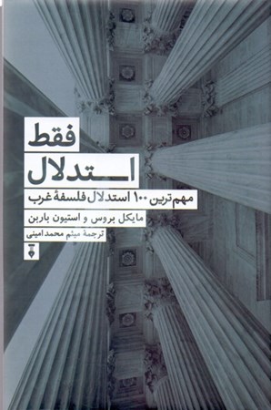 نمایش جزئیات برای  فقط استدلال (مهمترین 100 استدلال فلسفه غرب) تصویر  فقط استدلال (مهمترین 100 استدلال فلسفه غرب)