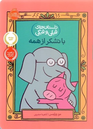 نمایش جزئیات برای  با تشکر از همه (داستانهای فیلی و فیگی 21) تصویر  با تشکر از همه (داستانهای فیلی و فیگی 21)