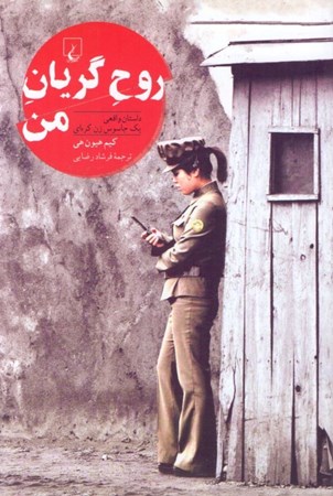 نمایش جزئیات برای  روح گریان من (داستان واقعی 1 جاسوس زن کرهای) تصویر  روح گریان من (داستان واقعی 1 جاسوس زن کرهای)