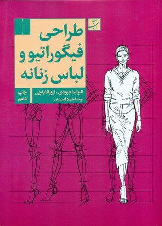 نمایش جزئیات برای  طراحی فیگوراتیو و لباس زنانه (روش طراحی آناتومی چهره و بدن و ژستها با انواع لباس) تصویر  طراحی فیگوراتیو و لباس زنانه (روش طراحی آناتومی چهره و بدن و ژستها با انواع لباس)