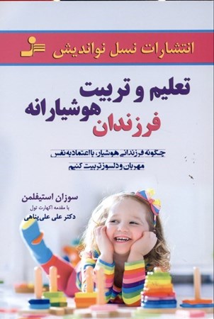 نمایش جزئیات برای  تعلیم و تربیت هوشیارانه فرزندان (چگونه فرزندانی هوشیار با اعتماد به نفس مهربان و دلسوز تربیت کنیم) تصویر  تعلیم و تربیت هوشیارانه فرزندان (چگونه فرزندانی هوشیار با اعتماد به نفس مهربان و دلسوز تربیت کنیم)