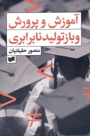 نمایش جزئیات برای  آموزش و پرورش و بازتولید نابرابری تصویر  آموزش و پرورش و بازتولید نابرابری