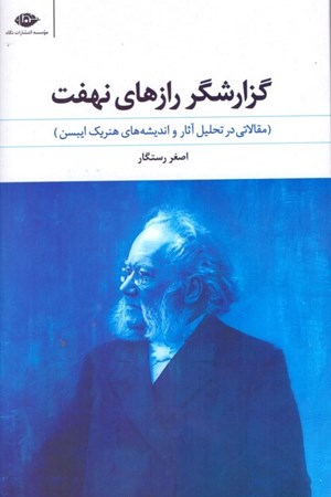 نمایش جزئیات برای  گزارشگر رازهای نهفته (مقالاتی در تحلیل آثار و اندیشههای هنریک ایبسن) تصویر  گزارشگر رازهای نهفته (مقالاتی در تحلیل آثار و اندیشههای هنریک ایبسن)