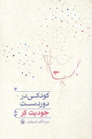 نمایش جزئیات برای  کودکی در دوردست تصویر  کودکی در دوردست