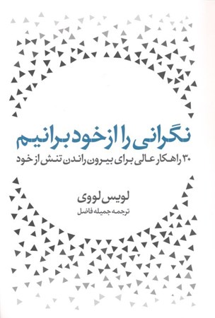 نمایش جزئیات برای  نگرانی را از خود برانیم (30 راهکار عالی برای بیرون راندن تنش از خود) تصویر  نگرانی را از خود برانیم (30 راهکار عالی برای بیرون راندن تنش از خود)