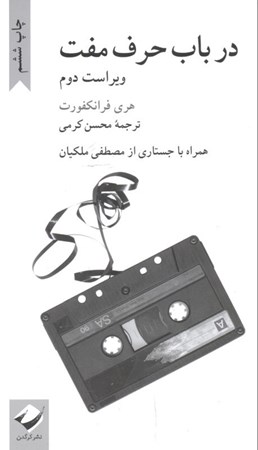 نمایش جزئیات برای  در باب حرف مفت تصویر  در باب حرف مفت