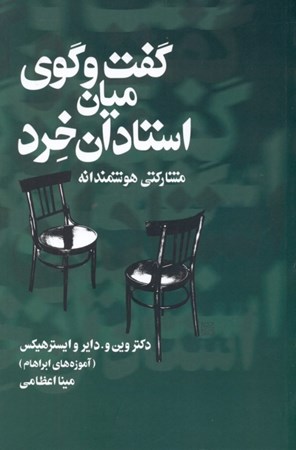 نمایش جزئیات برای  گفتگوی میان استادان خرد (مشارکتی هوشمندانه) تصویر  گفتگوی میان استادان خرد (مشارکتی هوشمندانه)