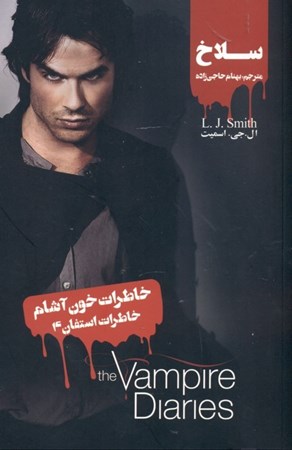 نمایش جزئیات برای  سلاخ (خاطرات استفان 4) خاطرات خونآشام تصویر  سلاخ (خاطرات استفان 4) خاطرات خونآشام