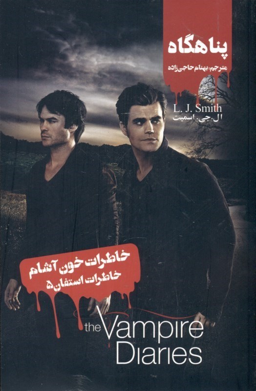 نمایش جزئیات برای  پناهگاه (خاطرات استفان 5) خاطرات خونآشام تصویر  پناهگاه (خاطرات استفان 5) خاطرات خونآشام