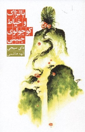 نمایش جزئیات برای  بالزاک و خیاط کوچولوی چینی تصویر  بالزاک و خیاط کوچولوی چینی