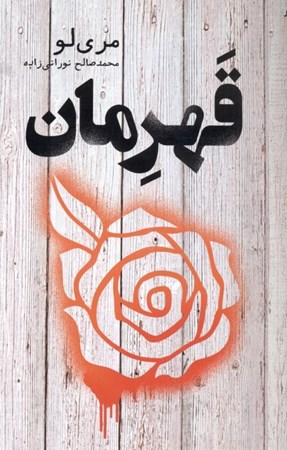 نمایش جزئیات برای  قهرمان تصویر  قهرمان