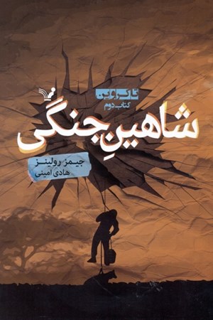 نمایش جزئیات برای  شاهین جنگی (تاکروین 2) تصویر  شاهین جنگی (تاکروین 2)