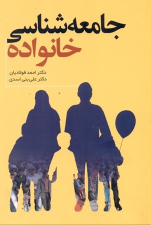 نمایش جزئیات برای  جامعهشناسی خانواده تصویر  جامعهشناسی خانواده