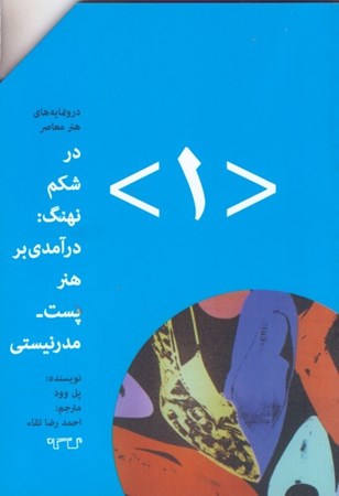 نمایش جزئیات برای  در شکم نهنگ درآمدی بر هنر پستمدرنیستی (درونمایههای هنر معاصر 1) تصویر  در شکم نهنگ درآمدی بر هنر پستمدرنیستی (درونمایههای هنر معاصر 1)