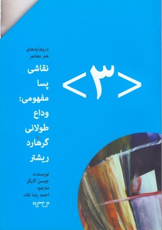 نمایش جزئیات برای  نقاشی پسامفهومی وداع طولانی گرهارد ریشتر (درونمایههای هنر معاصر 3) تصویر  نقاشی پسامفهومی وداع طولانی گرهارد ریشتر (درونمایههای هنر معاصر 3)