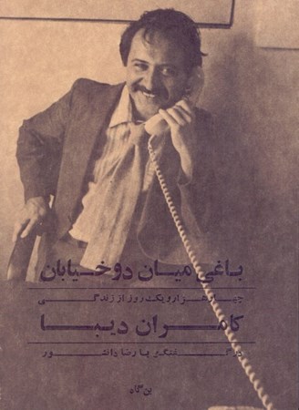 نمایش جزئیات برای  باغی میان 2 خیابان (4001 روز از زندگی کامران دیبا در گفت و گو با رضا دانشور) تصویر  باغی میان 2 خیابان (4001 روز از زندگی کامران دیبا در گفت و گو با رضا دانشور)