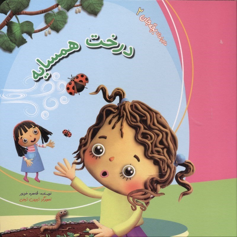 نمایش جزئیات برای  درخت همسایه (ماجراهای بچه جان 2) تصویر  درخت همسایه (ماجراهای بچه جان 2)