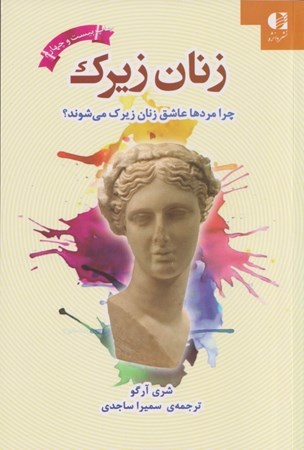 نمایش جزئیات برای  زنان زیرک (چرا مردها عاشق زنان زیرک میشوند) تصویر  زنان زیرک (چرا مردها عاشق زنان زیرک میشوند)
