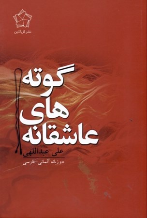 نمایش جزئیات برای  عاشقانههای گوته (مجموعه شعر) تصویر  عاشقانههای گوته (مجموعه شعر)