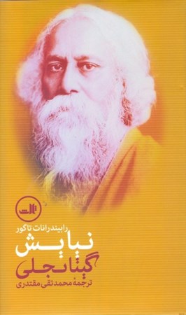 نمایش جزئیات برای  نیایش (گیتانجلی) تصویر  نیایش (گیتانجلی)