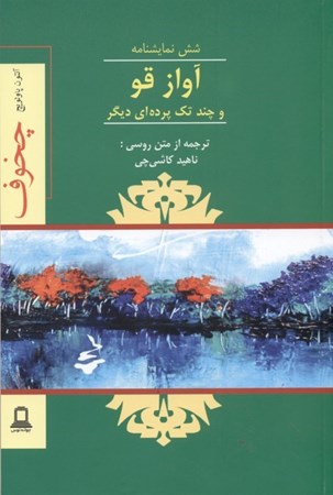 نمایش جزئیات برای  آواز قو و چند تکپردهای دیگر (نمایشنامه) تصویر  آواز قو و چند تکپردهای دیگر (نمایشنامه)