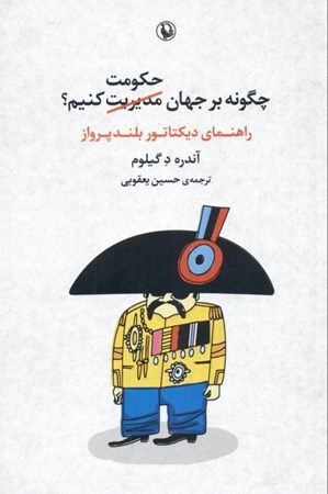 نمایش جزئیات برای  چگونه بر جهان حکومت کنیم (راهنمای دیکتاتور بلندپرواز) تصویر  چگونه بر جهان حکومت کنیم (راهنمای دیکتاتور بلندپرواز)